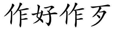 作好作歹的解释