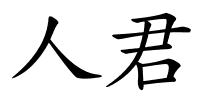 人君的解释