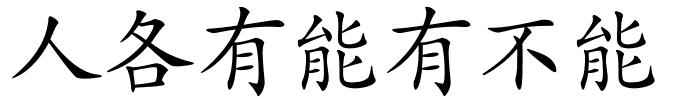 人各有能有不能的解释