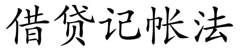 借贷记帐法的解释