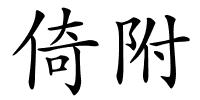 倚附的解释