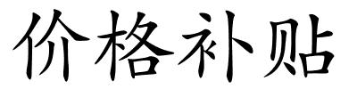 价格补贴的解释