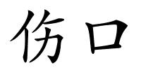 伤口的解释