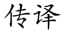 传译的解释