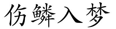 伤鳞入梦的解释