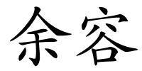 余容的解释