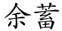 余蓄的解释