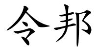 令邦的解释