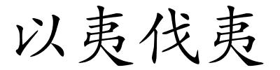 以夷伐夷的解释