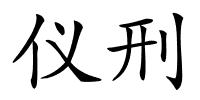 仪刑的解释