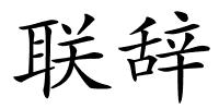 联辞的解释