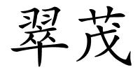 翠茂的解释
