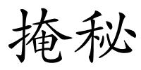 掩秘的解释