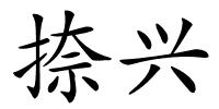 捺兴的解释