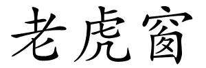 老虎窗的解释