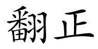 翻正的解释