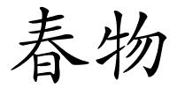 春物的解释
