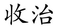 收治的解释