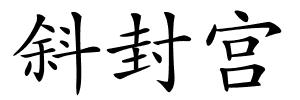 斜封宫的解释