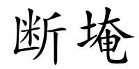 断埯的解释