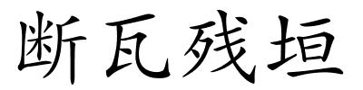 断瓦残垣的解释