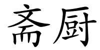 斋厨的解释