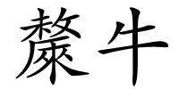 斄牛的解释