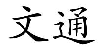 文通的解释