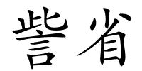 訾省的解释
