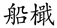 船檝的解释