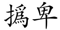 撝卑的解释