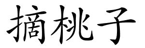 摘桃子的解释