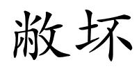敝坏的解释
