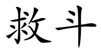 救斗的解释