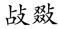 敁敠的解释