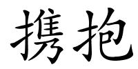 携抱的解释