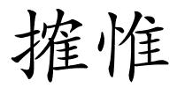 搉惟的解释