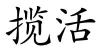 揽活的解释
