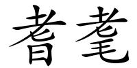 耆耄的解释