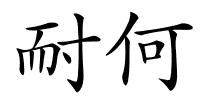 耐何的解释