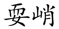 耍峭的解释