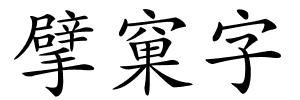 擘窠字的解释