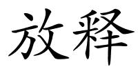 放释的解释