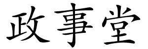 政事堂的解释