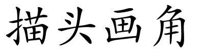 描头画角的解释