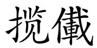 揽儎的解释