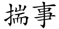 揣事的解释