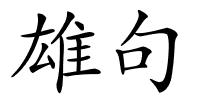 雄句的解释