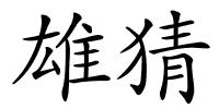 雄猜的解释