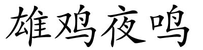 雄鸡夜鸣的解释